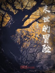 社畜重活在末世