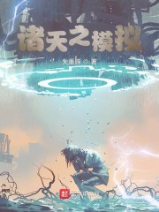 诸天之模拟