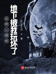 给师公烧纸，地下被我玩坏了