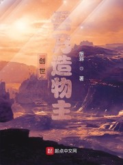 创世：吾乃造物主