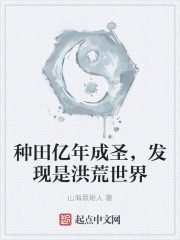 种田亿年成圣，发现是洪荒世界