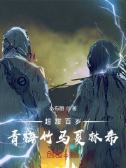 超甜百岁：青梅竹马夏林希