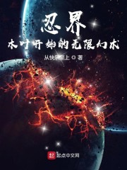 忍界：木叶开始的无限幻术