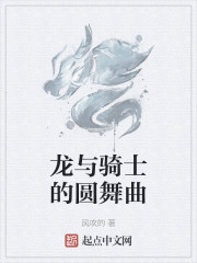 龙与骑士的圆舞曲