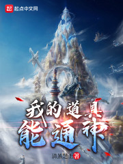 我的道具能通神