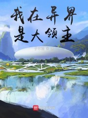 我在异界是大领主