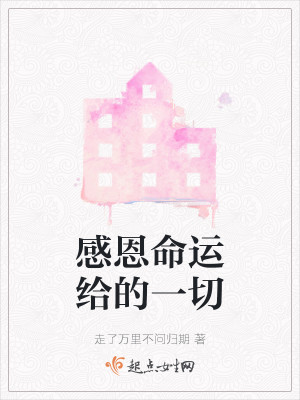感恩命运给的一切