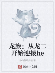 龙族：从龙二开始迎接he