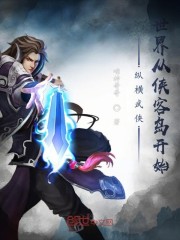 纵横武侠世界从侠客岛开始