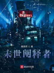 末世阐释者