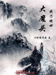 我乃绝世大魔头