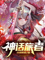 神话旅者