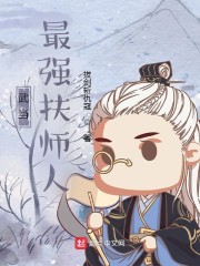 武当：最强扶师人