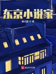 东京小说家