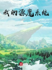 我的源魔系统