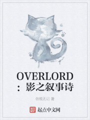 OVERLORD：影之叙事诗