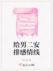 给男二安排感情线