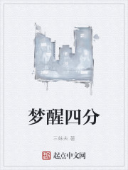 梦醒四分