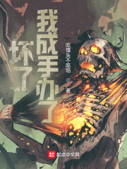 坏了，我成手办了