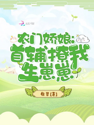 农门娇娘：首辅撩我生崽崽