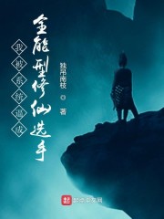 我被系统逼成全能型修仙选手