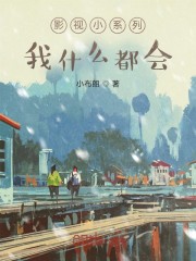 影视小系列：我什么都会