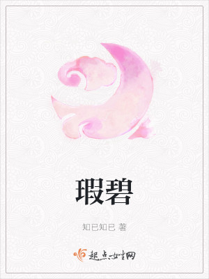 瑕碧