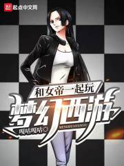 和女帝一起玩梦幻西游