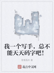 我一个写手，总不能天天码字吧！