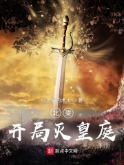 北梁：开局灭皇庭