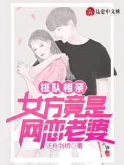 排队相亲，女方竟是网恋老婆