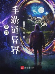 我的手游通异界