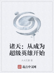 诸天：从成为超级英雄开始