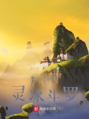 斗罗之灵冰斗罗