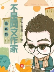 我真的不是网文作家