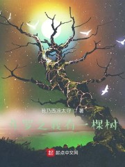 斗罗之我有一棵树