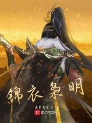锦衣枭明
