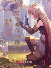 精灵：有写轮眼的训练家