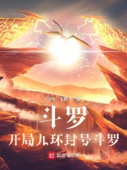 斗罗：开局九环封号斗罗