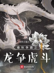 春秋争霸之龙争虎斗