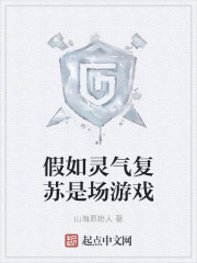 假如灵气复苏是场游戏