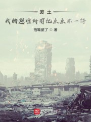 废土：我的避难所有亿点点不一样