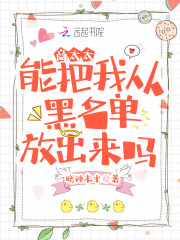 商太太，能把我从黑名单放出来吗