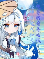 超神学院我和天使彦的奇异之旅