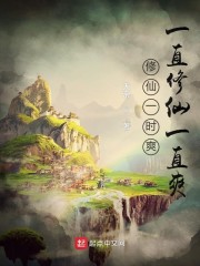 修仙一时爽，一直修仙一直爽