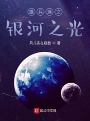 混在雄兵连的宇宙之心