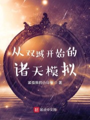 从双城开始的诸天模拟