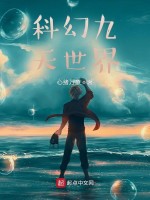 科幻九天世界在线阅读