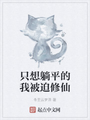 只想躺平的我被迫修仙