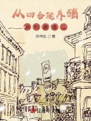 从四合院养猪到制霸香江
